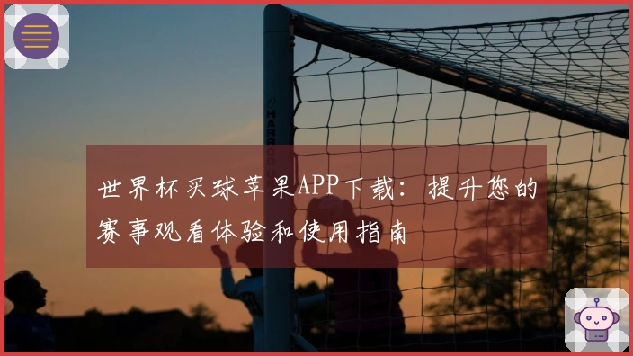 世界杯买球苹果APP下载：提升您的赛事观看体验和使用指南