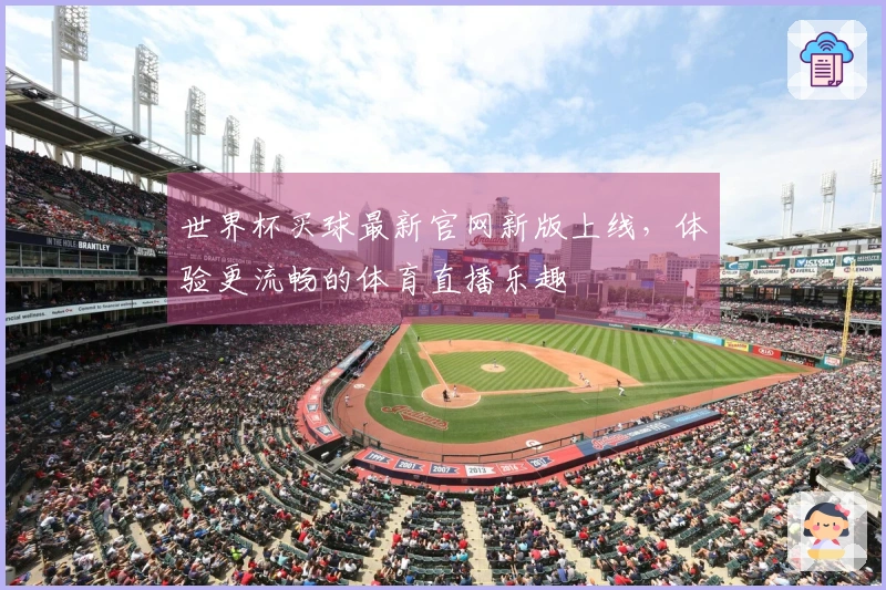 世界杯买球最新官网新版上线，体验更流畅的体育直播乐趣