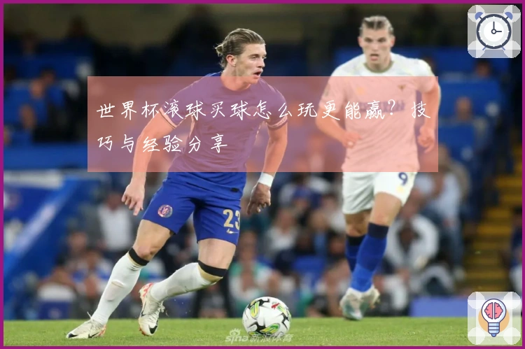 世界杯滚球买球怎么玩更能赢?技巧与经验分享