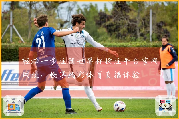 轻松一步注册世界杯投注平台官网网址，畅享精彩体育直播体验