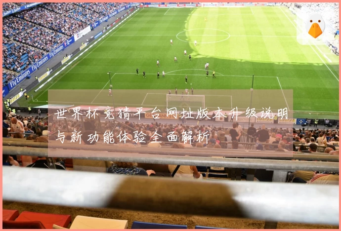 世界杯竞猜平台网址版本升级说明与新功能体验全面解析