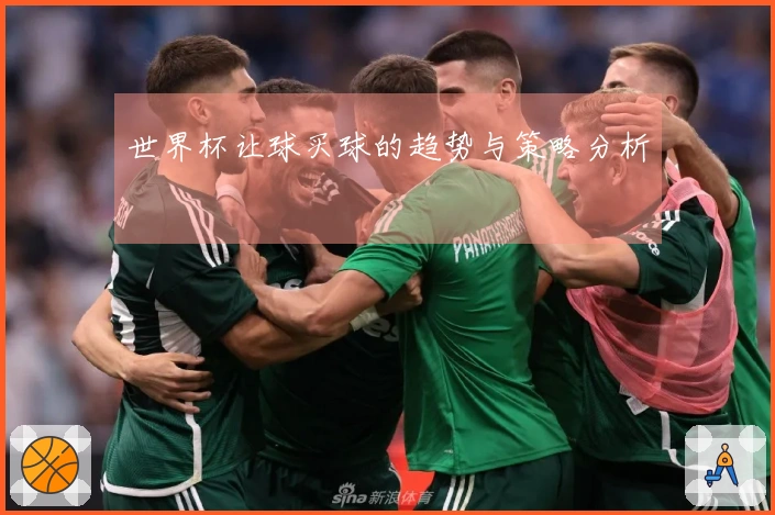 世界杯让球买球的趋势与策略分析