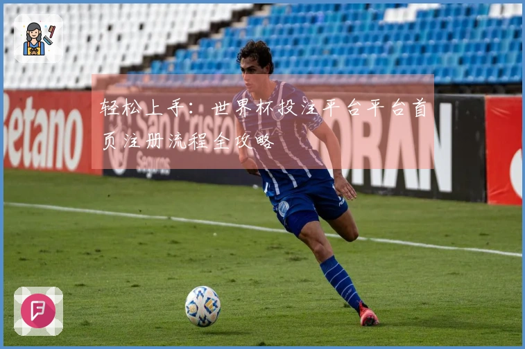 轻松上手：世界杯投注平台平台首页注册流程全攻略