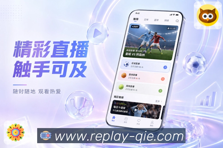 企鹅直播App看点推荐：赛事热度、球队关注、开赛时间和比赛意义
