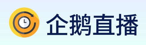 企鹅直播 logo
